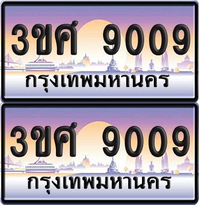 ทะเบียน 9009 ป้ายประมูล - 3ขศ 9009 พร้อมส่งมอบ จากกรมขนส่ง (เลขสวย)