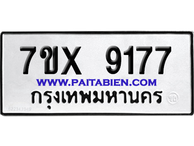 จองทะเบียนรถ 7ขx 9177 จากกรมขนส่ง อย่างถูกต้อง