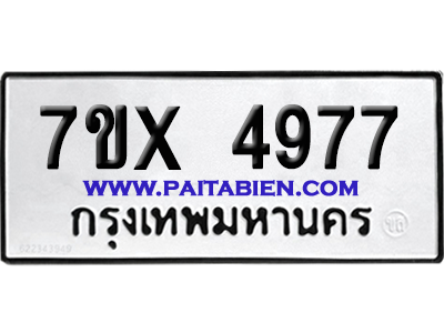 จองทะเบียนรถ 7ขx 4977 จากกรมขนส่ง อย่างถูกต้อง