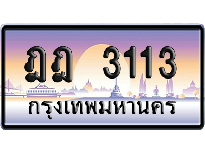 ทะเบียนรถ 3113 ทะเบียน ฎฎ 3113 พร้อมส่งมอบ (เลขมงคล)