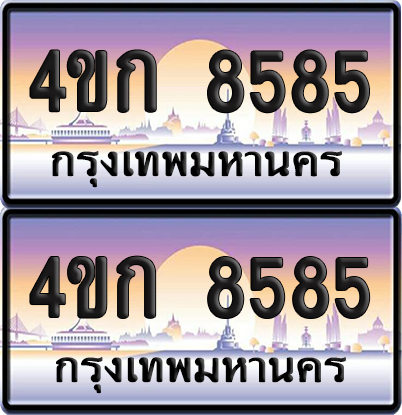 ทะเบียน 8585 ป้ายประมูล 4ขก 8585 พร้อมส่งมอบ (1)