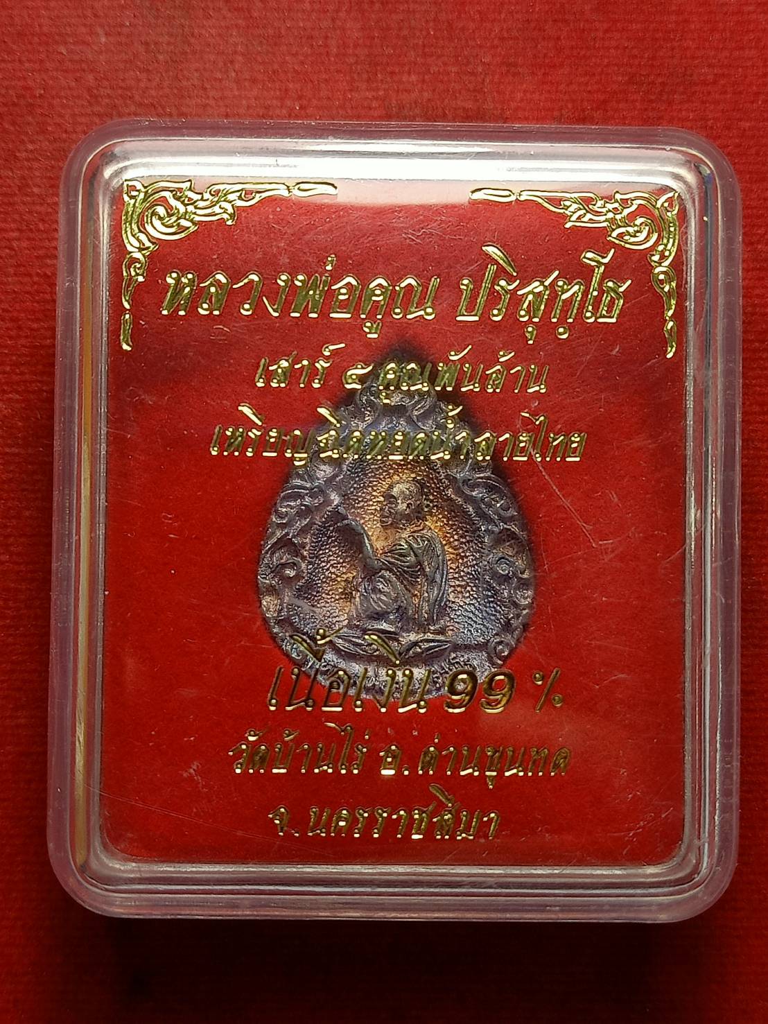 เหรียญฉีดหยดน้ำลายไทย หลวงพ่อคูณ เนื้อเงิน วัดบ้านไร่ จ.นครราชสีมา พร้อมกล่อง (SKU-12867)