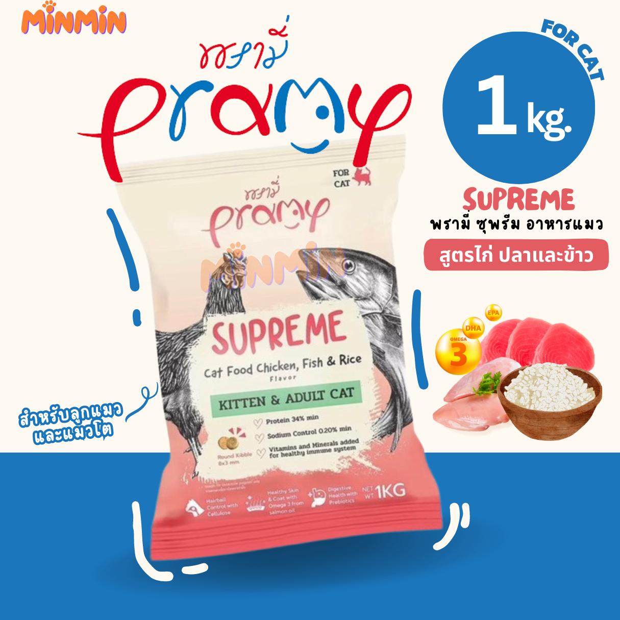 [1 kg ไก่ปลาข้าว ] Pramy Supreme อาหารเม็ดแมว สำหรับแมวทุกช่วงวัย แบ่งขาย 1kg (ถุงชมพู)