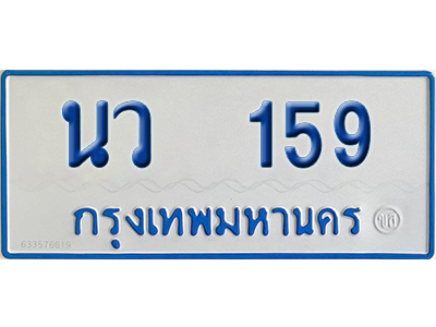 ทะเบียนรถตู้ 159 เลขทะเบียน นว 159 จากกรมขนส่ง (เลขมงคล)