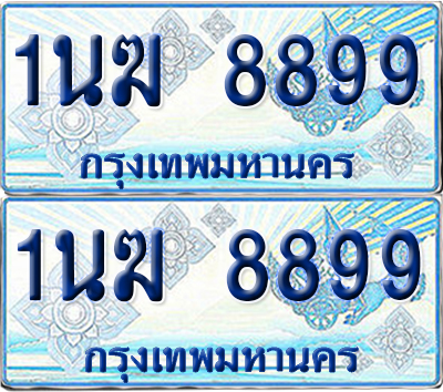 ทะเบียนรถตู้ 8899 รถตู้ป้ายฟ้า 1นฆ 8899 ผลรวมดี 43 ทะเบียนประมูล (6)