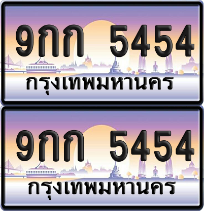 ทะเบียน 5454 ป้ายประมูล - 9กก 5454 ทะเบียนเลขสลับ (เลขสวย)