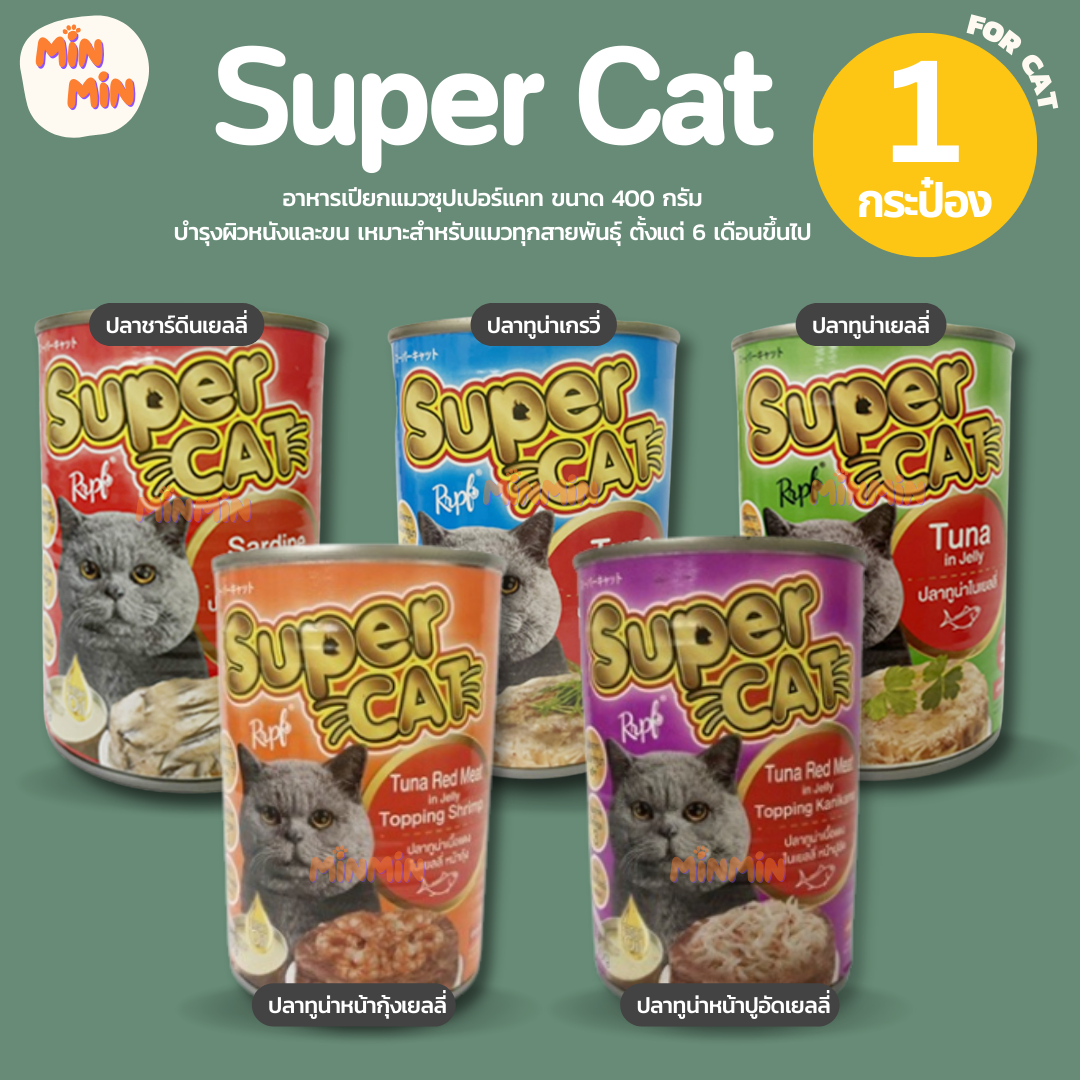 [ 1 กระป๋อง ] Super cat 400g. แบบกระป๋อง อาหารเปียกแมวคละรส ซุปเปอร์แคท ขนาด 400 กรัม