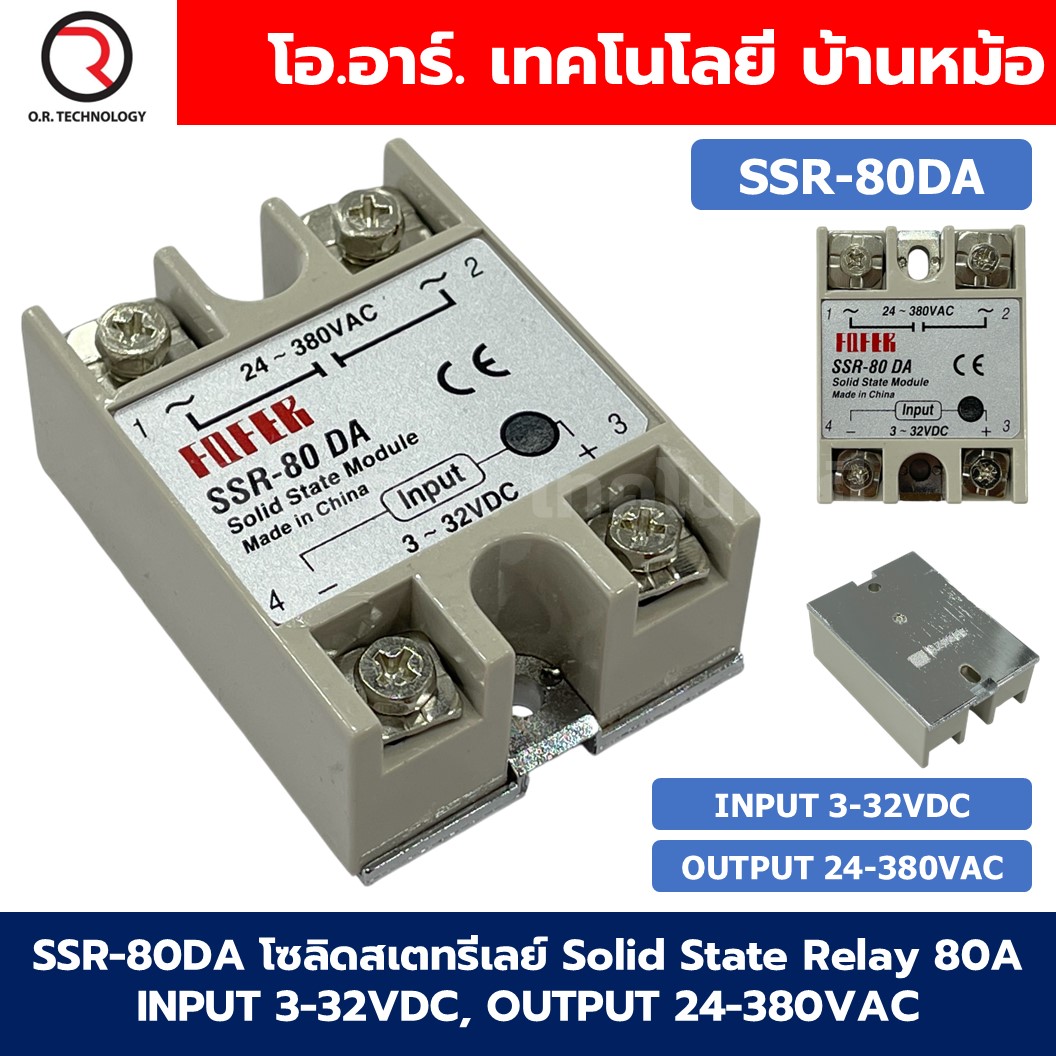 SSR-80DA 80A โซลิดสเตทรีเลย์ Solid State Relay SSR-80 DA (Input 3-32VDC, Output 24-380VAC 80A) รีเลย์แบบไร้หน้าสัมผัส