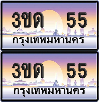 ทะเบียน 55 ป้ายประมูล - 3ขด 55 ป้าย VIP. จากกรมขนส่ง (4)