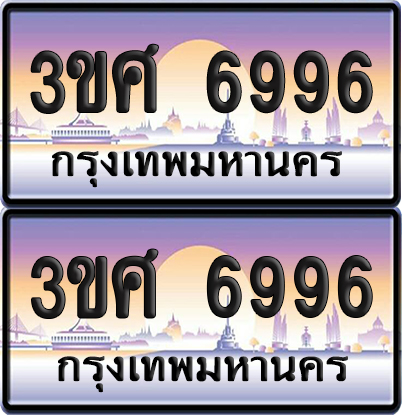 ทะเบียนรถ 6996 ป้ายประมูล - 3ขศ 6996 ผลรวมดี 42 พร้อมส่งมอบ (1)