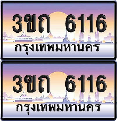 ทะเบียน 6116 ป้ายประมูล - 3ขถ 6116 ทะเบียนเลขหาบ จากกรมขนส่ง (4)