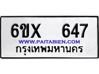 จองทะเบียนรถ 6ขx 647 จากกรมขนส่ง อย่างถูกต้อง