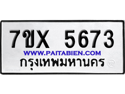 จองทะเบียนรถ 7ขx 5673 จากกรมขนส่ง อย่างถูกต้อง