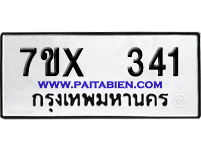 จองทะเบียนรถ 7ขx 341 จากกรมขนส่ง อย่างถูกต้อง