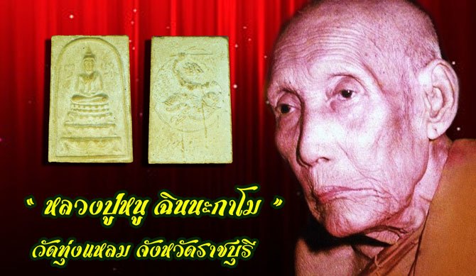 *39931 พระสมเด็จขาโต๊ะ หลังหนุมาน หลวงปู่หนู วัดทุ่งแหลม ราชบุรี ปี 2516 เนื้อผงน้ำมัน 68