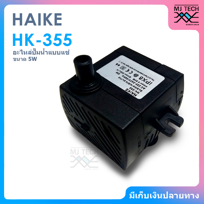 HAIKE อะไหล่ปั๊มน้ำ แบบแช่ ขนาด 5W รุ่น HK-355 ( สำหรับพัดลมไอเย็น HATARI AC10R1 / AC10R2 / AC Classic1 )