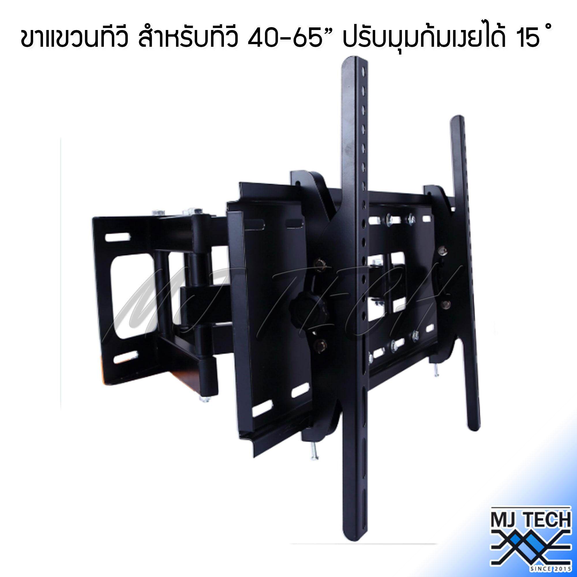 MJ Tech ขาแขวนทีวี แบบปรับซ้ายขวา และมุมก้มเงยได้ 15 องศา สำหรับ ทีวี 40-65" นิ้ว