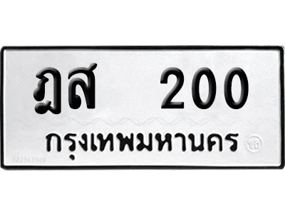 ทะเบียนรถ 200 เลขรถ ฎส 200 ผลรวมดี 14 จากกรมขนส่ง (เลขเฮง)