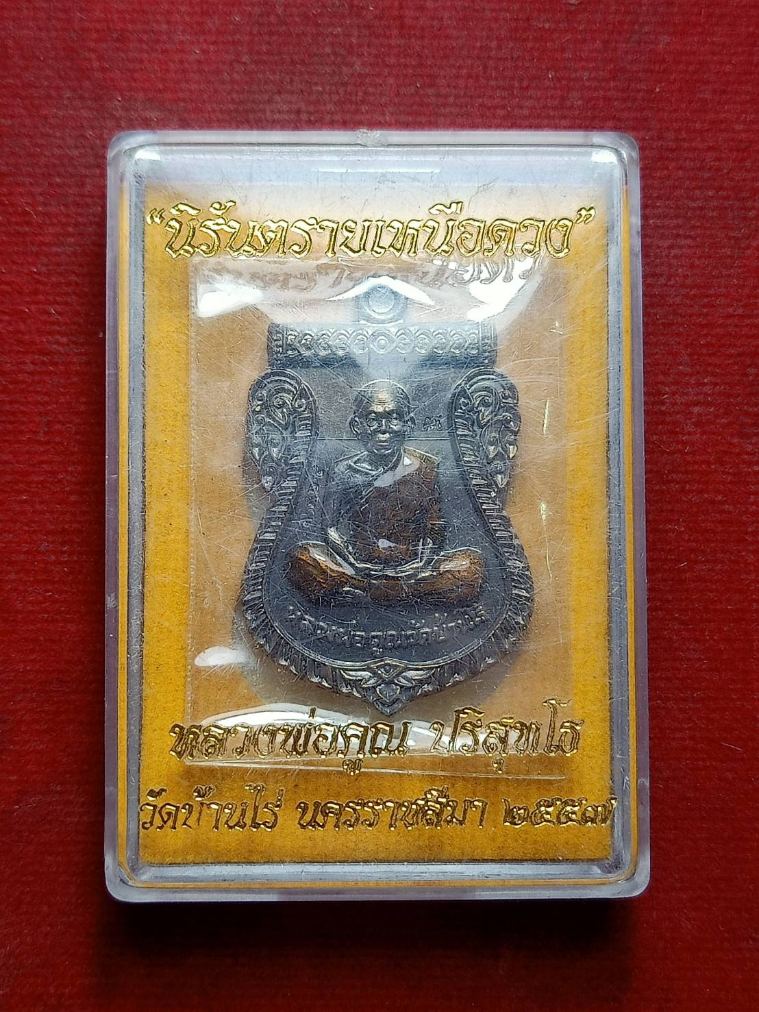 เหรียญหลวงพ่อคูณ วัดบ้านไร่ จ.นครราชสีมา รุ่นนิรันตรายเหนือดวง ปี 2557 พร้อมกล่อง (SKU-09398)