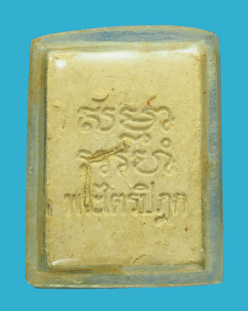 *33290 พระผงของขวัญ วัดปากน้ำภาษีเจริญ รุ่น 6 พระไตรปิฏก กรุงเทพ เลี่ยมพลาสติกเก่า 9