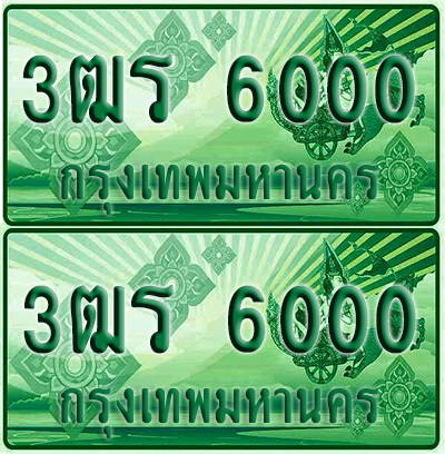 ป้ายประมูล 6000 เลขรถ 3ฒร 6000 ผลรวมดี 16 กระบะแคป (4)