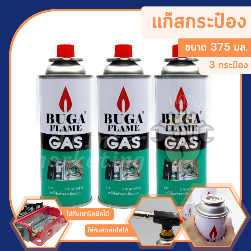 แก๊สกระป๋อง บูก้า (3 กระป๋องใหญ่ ราคารวมแวท) BUGA FLAME GAS มีเขี้ยวล็อก หัวพ่นไฟเซรามิก