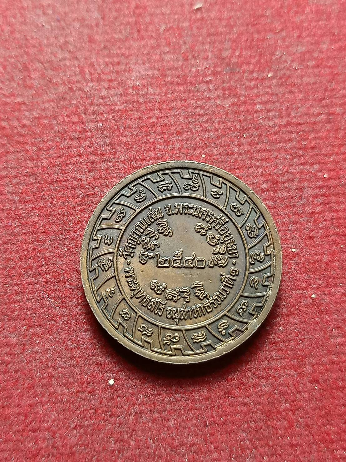 เหรียญหลวงปู่ชื้น วัดญาณเสน จ.พระนครศรีอยุธยา (SKU-09026)