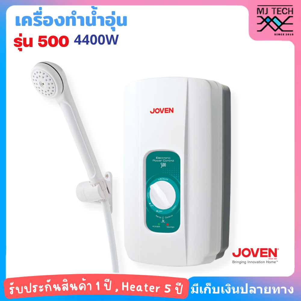 Joven เครื่องทำน้ำอุ่น โจเว่น รุ่น 500 กำลังไฟ 4400 วัตต์