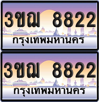 ทะเบียน 8822 ป้ายประมูล - 3ขฌ 8822 ทะเบียนเลขคู่ (5)