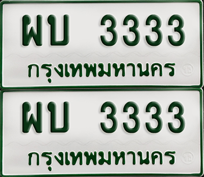 ทะเบียนกระบะ 3333 - ผบ 3333 พร้อมส่งมอบ (เลขมงคล)