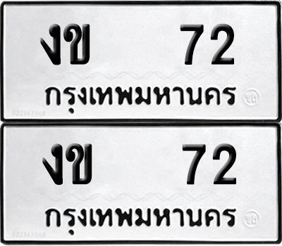 ทะเบียน 72 ทะเบียนรถ - งข 72 พร้อมส่งมอบ (12)