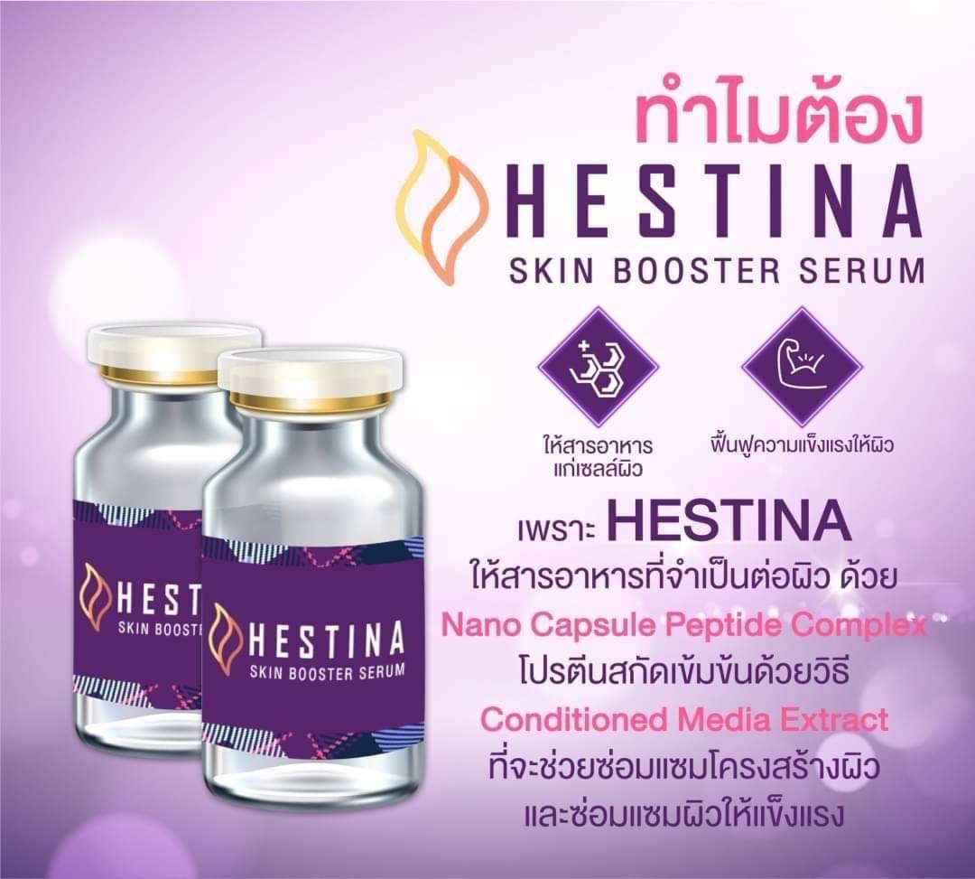 Hestina skin booster serum เมโสที่เพิ่มความชุ่มชื้นให้ผิวถึงขีดสุด ฉ่ำใส ลดสิว ผิวแข็งแรง 1 กล่อง 10 ขวด