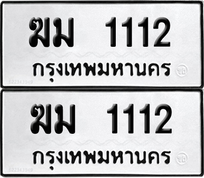 PAITABIEN 1112 ทะเบียนรถ ฆม 1112 (เลขมงคล)