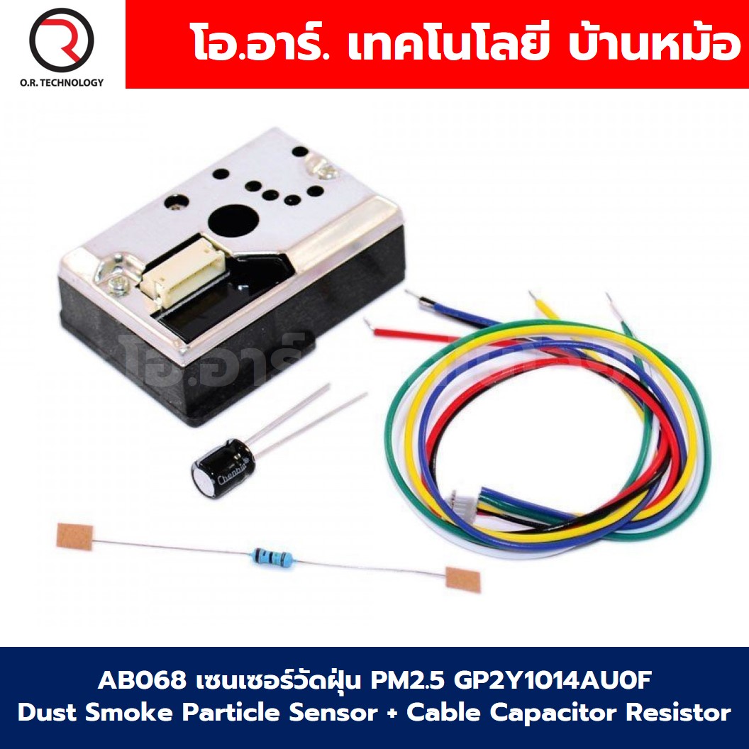 AB068 เซนเซอร์วัดฝุ่น PM2.5 GP2Y1014AU0F Dust Smoke Particle Sensor + Cable Capacitor Resistor