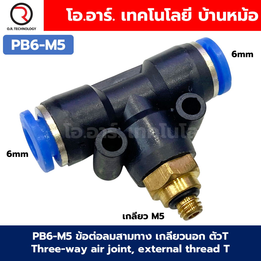 PB ข้อต่อลมสามทาง เกลียวนอก ตัวT ข้อต่อลม สามทาง ข้อต่อลม 3ทาง เกลียวนอก รุ่น PB เกลียวกลาง นิวเมติก ฟิตติ้ง Three-way Air joint, External thread Air Connector Fitting