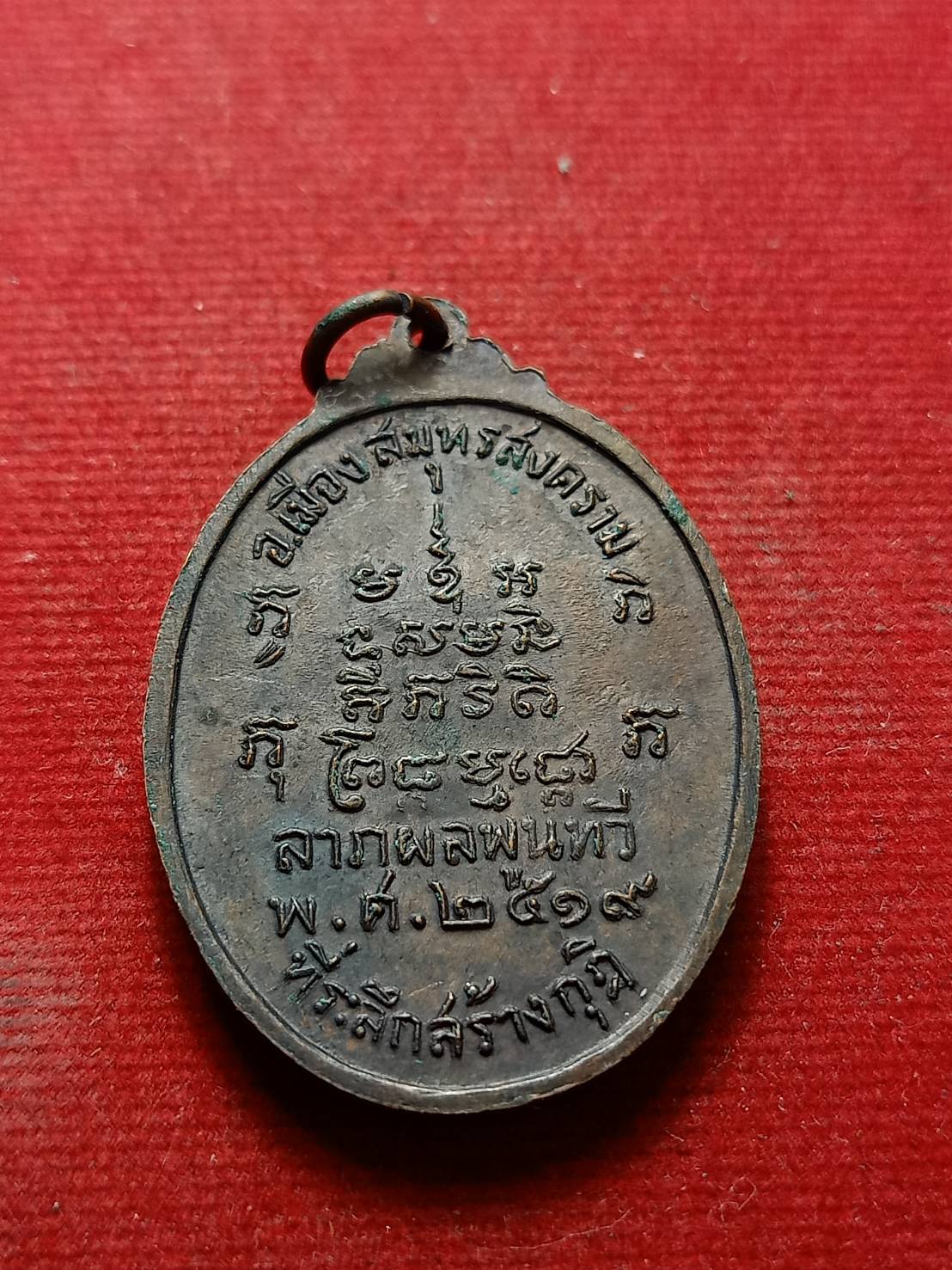 เหรียญหลวงพ่อวัดช่องลม ลาภผลพูนทวี จ.สมุทรสงคราม ปี 2519 (SKU-07322)