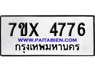 จองทะเบียนรถ 7ขx 4776 จากกรมขนส่ง อย่างถูกต้อง