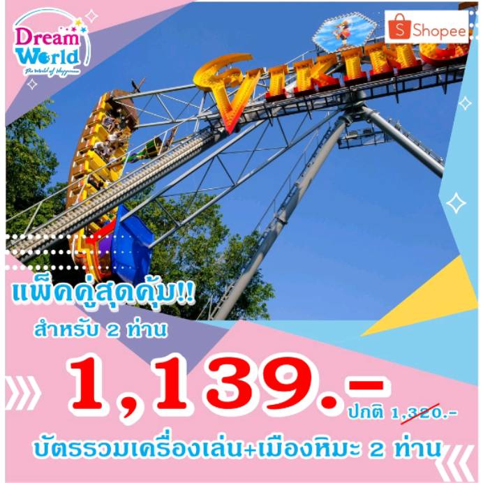 บัตรรวมเครื่องเล่น + เมืองหิมะ 2 ใบ Dreamworld ดรีมเวิลด์