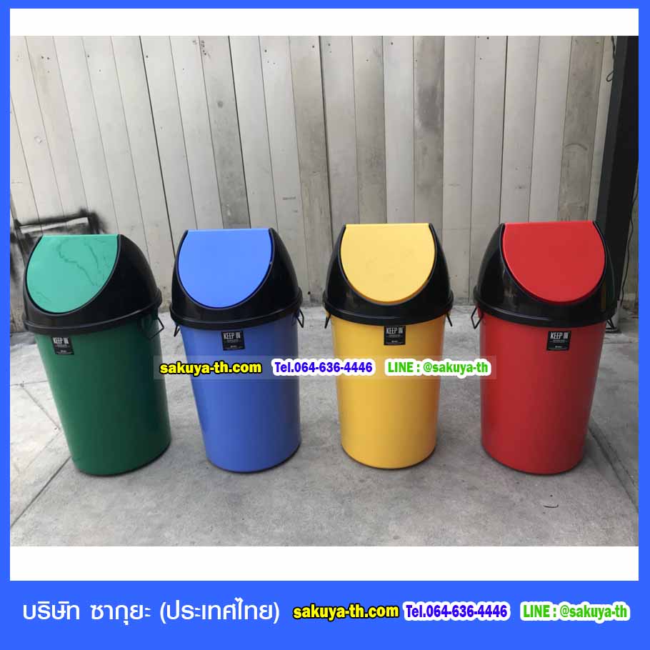 ถังขยะ,ถังขยะเทศบาล,ถังขยะแยกประเภท,ถังขยะทรงกลม,ถังขยะพลาสติก,ที่ใส่ขยะ,ถังขยะแบบเหยียบ,ถังขยะใหญ่