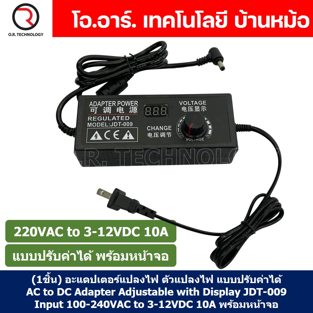 (1ชิ้น) อะแดปเตอร์แปลงไฟ ตัวแปลงไฟ แบบปรับค่าได้ AC to DC Adapter Adjustable with Display JDT-009 Input 220VAC to 3-12VDC 10A พร้อมหน้าจอ