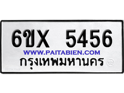 จองทะเบียนรถ 6ขx 5456 จากกรมขนส่ง อย่างถูกต้อง