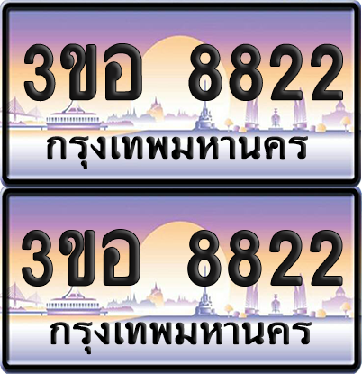 ทะเบียน 8822 ป้ายประมูล - 3ขอ 8822 พร้อมส่งมอบ จากกรมขนส่ง (6)