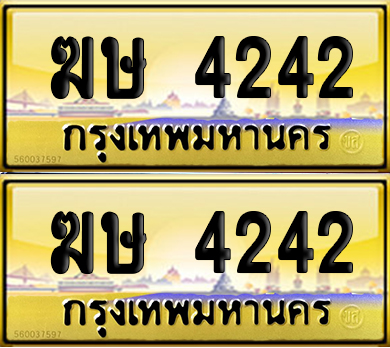 ทะเบียน 4242 ป้ายทอง ฆษ 4242 ผลรวมดี 19 พร้อมส่งมอบ (6)