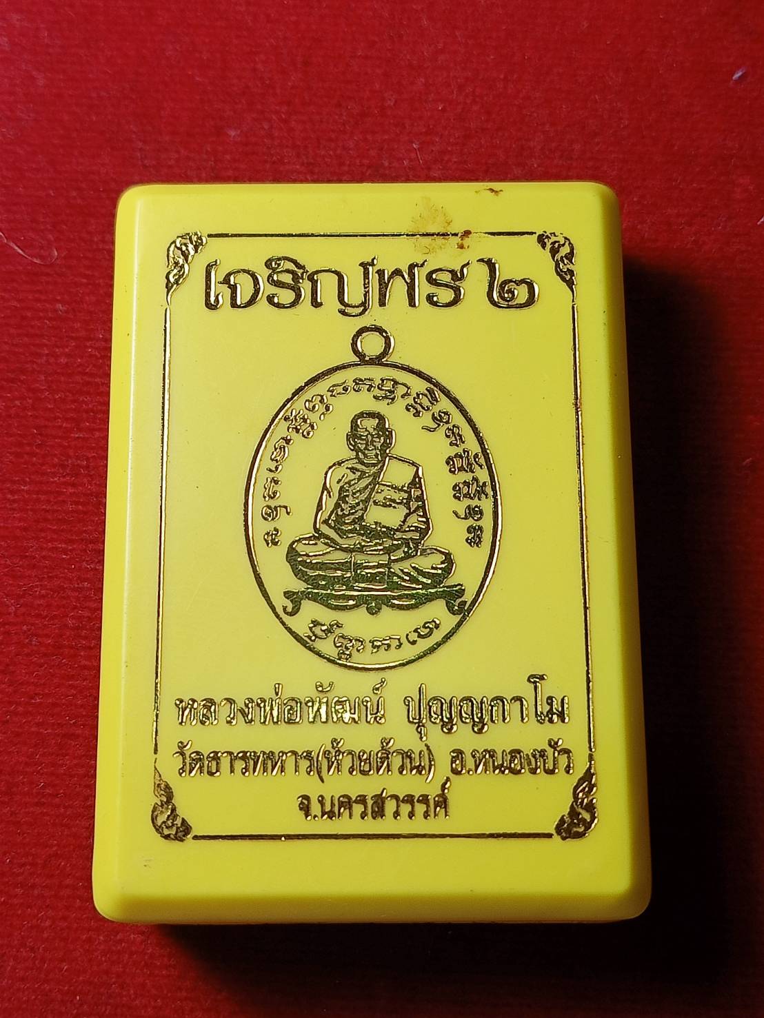 เหรียญหลวงพ่อพัฒน์ วัดห้วยด้วน จ.นครสวรรณ์ รุ่นเจริญพร 2 ปี 2563 พร้อมกล่อง (SKU-05365)