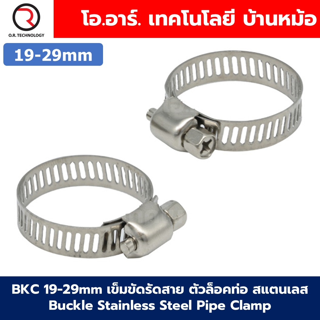 BKC เข็มขัดรัดสาย ตัวล็อคท่อ สแตนเลส แคลมป์รัดสาย กิ๊ปรัดสายยาง Buckle Stainless Steel Pipe Clamp ตัวล็อคสายลม 6-12mm/10-16mm/13-19mm/16-25mm/19-29mm/18-32mm