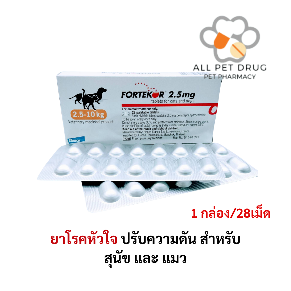 Fortekor 2.5 mg (1 กล่อง/2แผง /28 เม็ด)ยาโรคหัวใจ ปรับความดัน สำหรับสุนัขและแมว