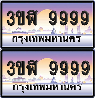 ทะเบียน 9999 ป้ายประมูล - 3ขฬ 9999 ผลรวมดี 46 พร้อมส่งมอบ จากกรมขนส่ง (4)