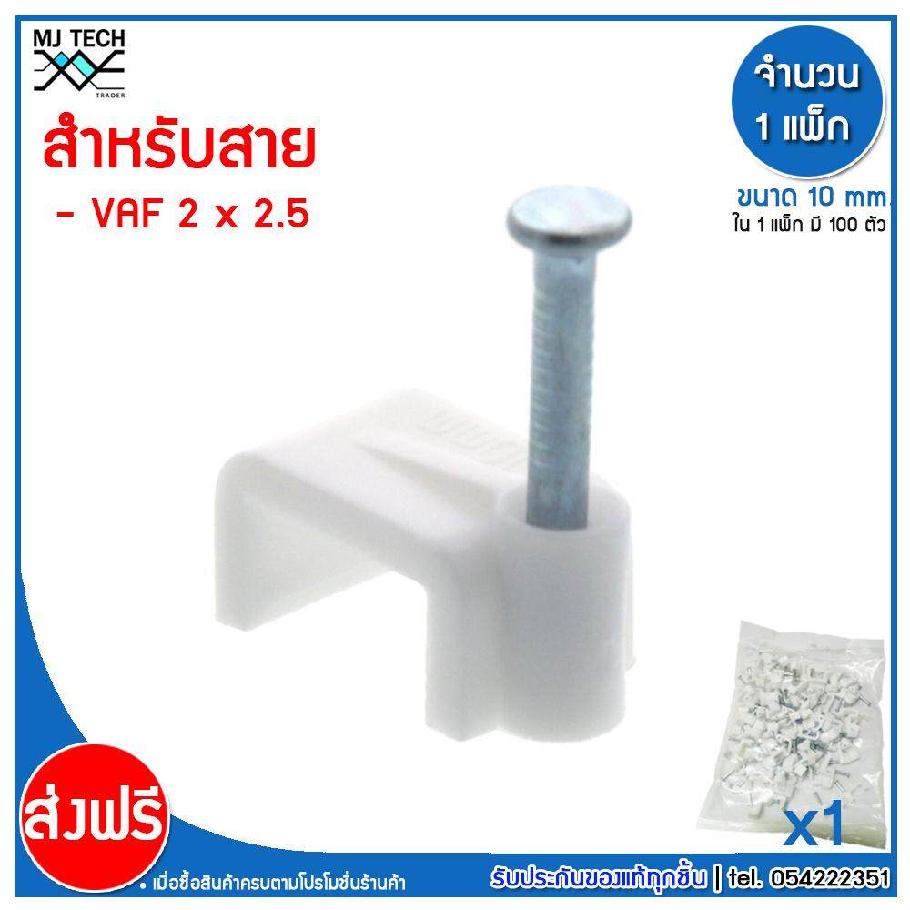 MJ-Tech กิ๊บตอกสาย แบบเหลี่ยม ขนาด 10 มม. บรรจุ 100 ตัว ต่อ แพ็ก ( 500-1000 ตัว)