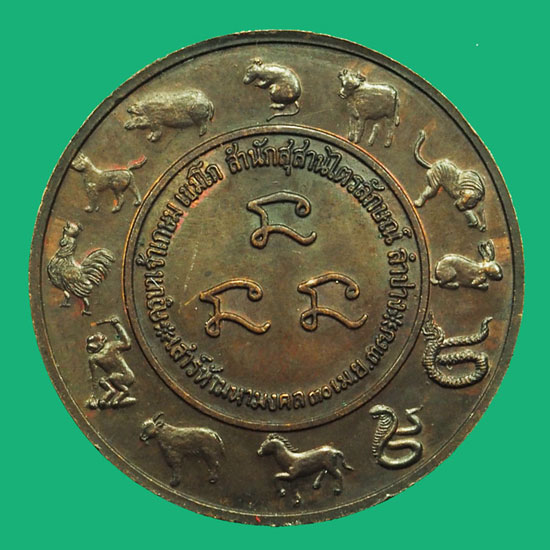 *37077 เหรียญ 12 นักษัตริย์ หลวงพ่อเกษมเขมโก สุสานไตรลักษณ์ ลำปาง 70