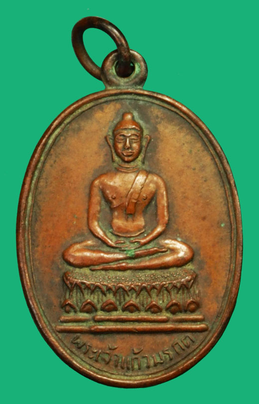 ขายแล้ว*36545 เหรียญพระแก้วมรกต วัดพระธาตุลำปางหลวง ปี 2515 ลำปาง(หลวงพ่อเกษม เขมโก สุสานไตรลักษณ์ ร่วมปลุกเสก) 70